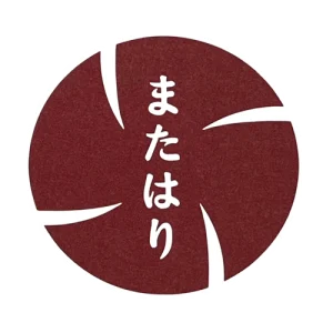 鉄板焼 西麻布またはり
